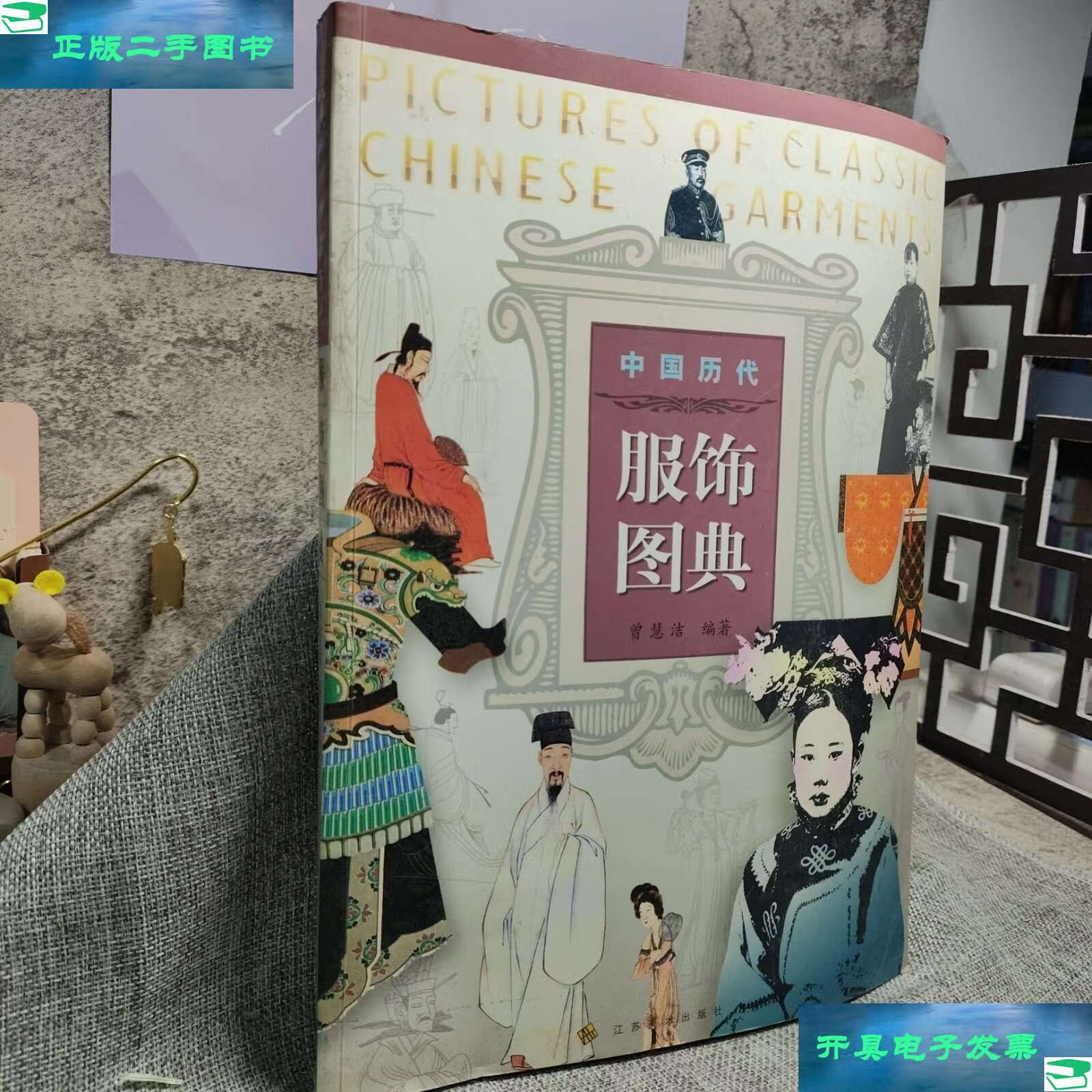 【二手9成新】中国历代服饰图典 /曾慧洁 江苏美术
