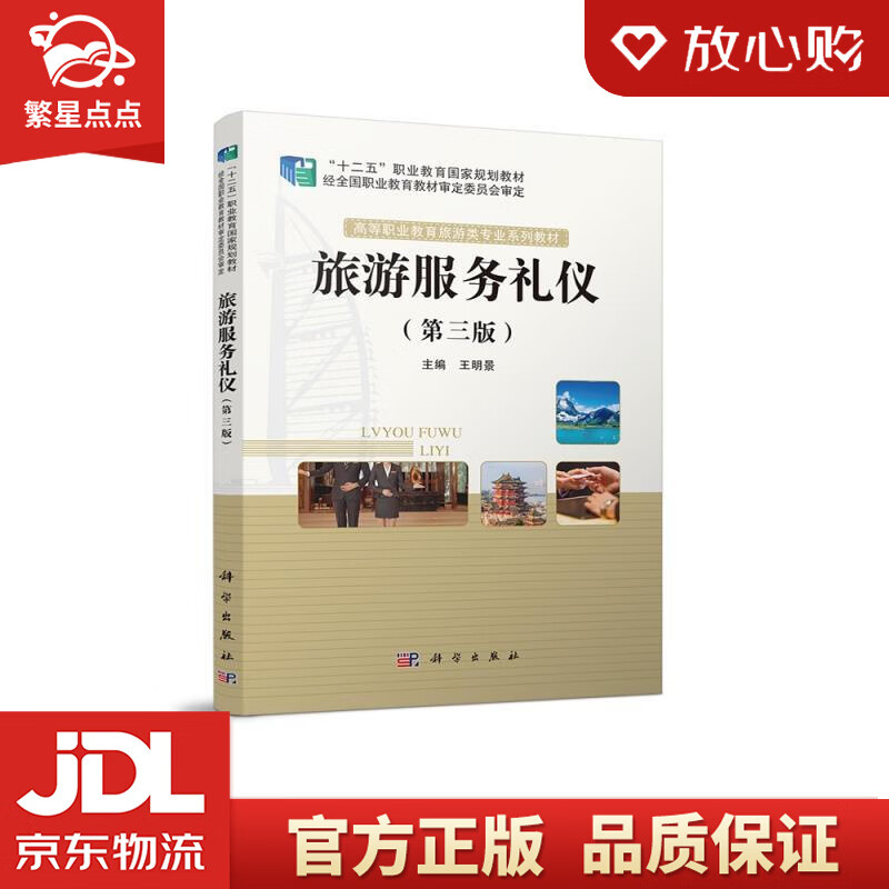 【新华书店正版图书】旅游服务礼仪 王明景, 科学出版社 正版图书