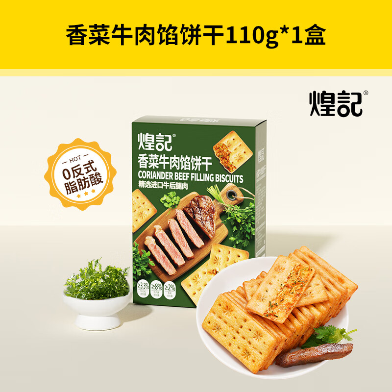 煌记香菜牛肉馅培根夹心双层饼干薄脆酥脆咸香下午茶办公室休闲网红 香菜牛肉馅双层脆110g*1盒