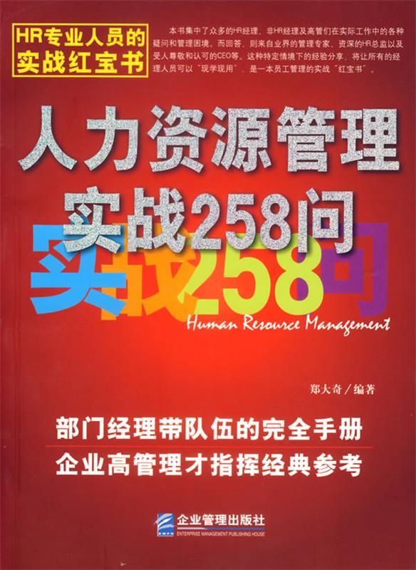 人力资源管理实战258问