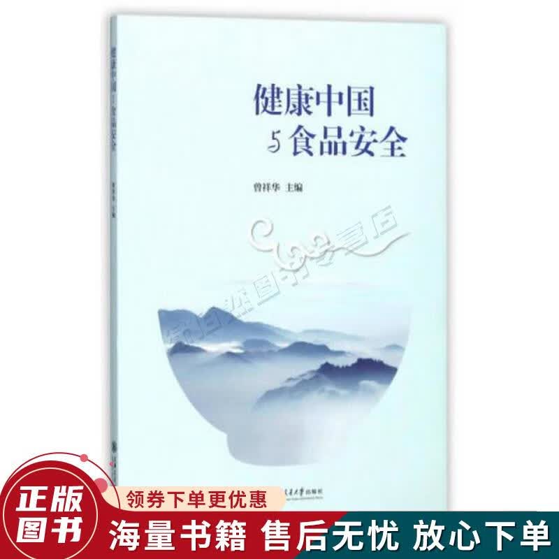 健康中国与食品安全