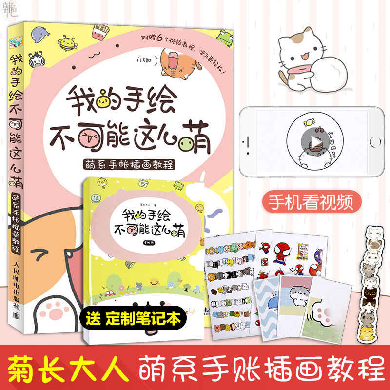 正版 我的手绘不可能这么萌 基质的菊长大人手帐入坑指南彩铅画入门