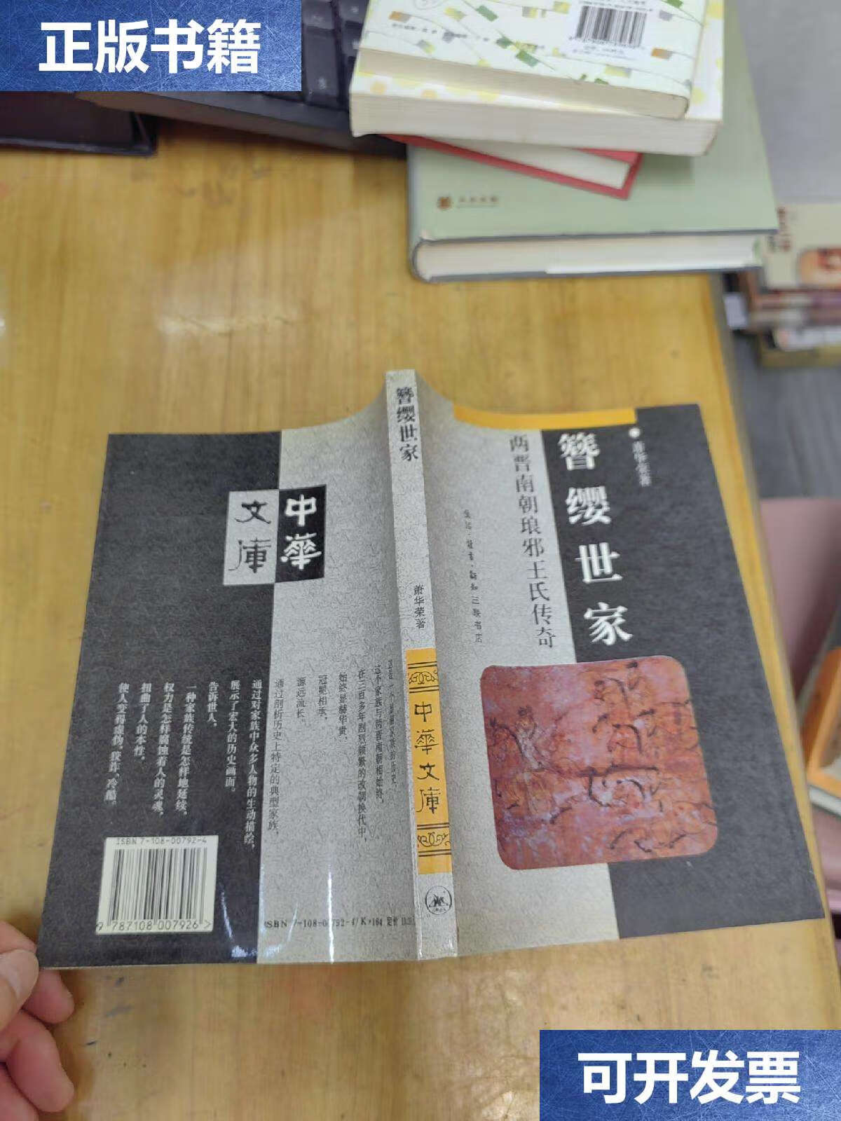 【二手9成新】簪缨世家 两晋南朝琅邪王氏传奇 /萧华荣 生活·读书