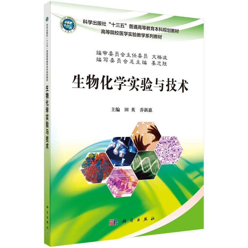 生物化学实验与技术 新旧版次封面随机发货
