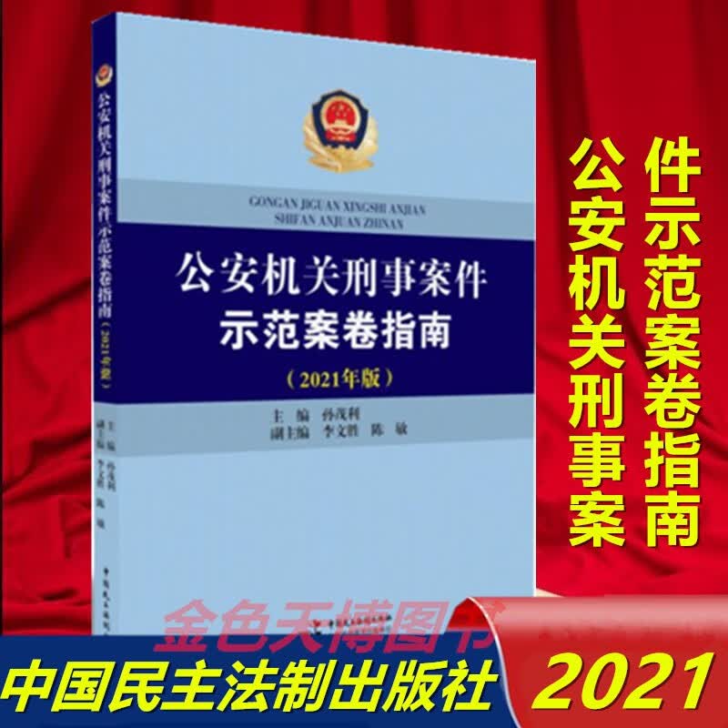 正版 公安机关刑事案件示范案卷指南2021年卷 孙茂利主编 中国民主法制出版社 9787516226193