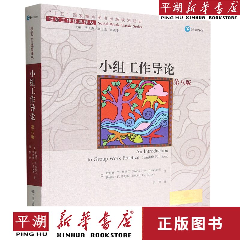 【新华书店正版书籍】小组工作导论(第8版)/社会工作经典译丛