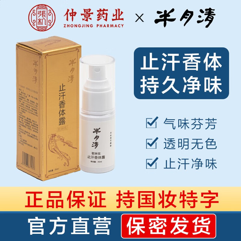 半月清2瓶70ml仲景止汗香体露祛男女孕妇儿童学生腋臭运动汗臭喷雾 动