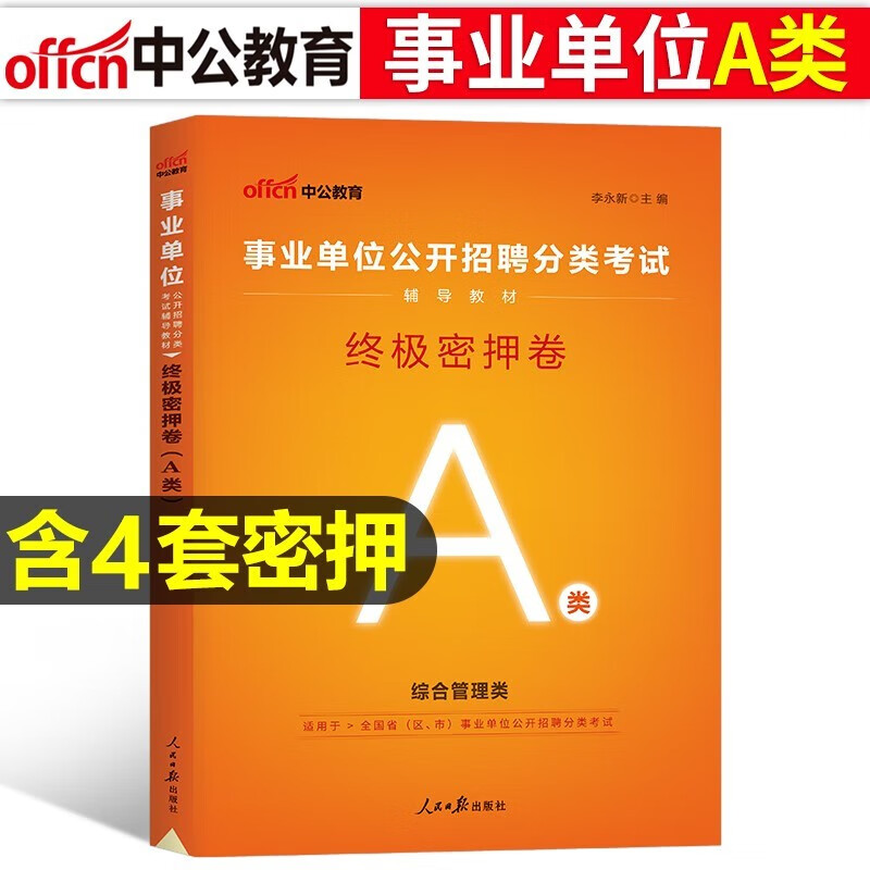 中公2023事业编单位a类考试终极密押卷综合应用能力职业能力倾向测验试题广西湖北安徽云南贵州内蒙古陕西甘肃宁夏四川辽宁江西湖南省联考事业编综合管理类a类试题卷刷题
