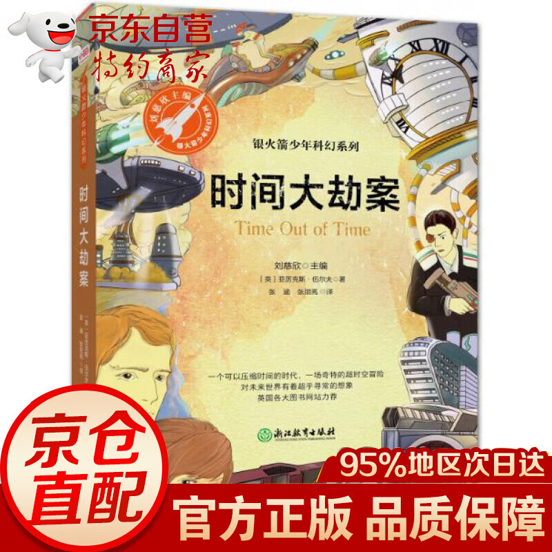 【官方正版】时间大劫案(银火箭少年科幻系列·第1辑) ·第1辑)