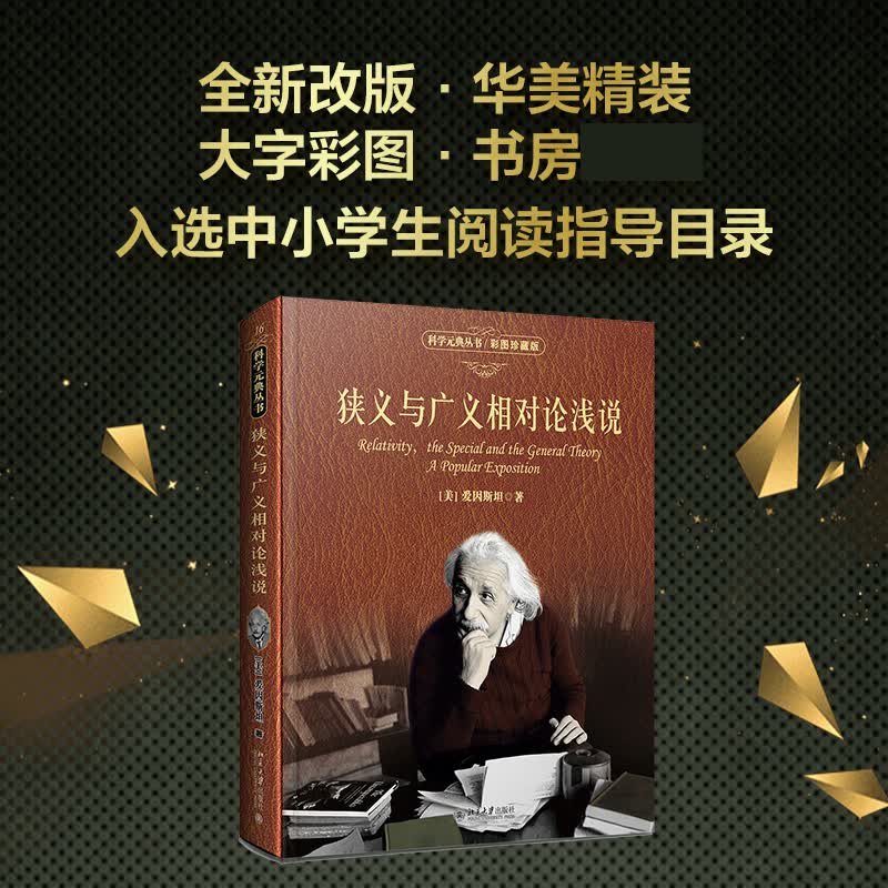 狭义与广义相对论浅说(彩图珍藏版)(精)/科学元典丛书