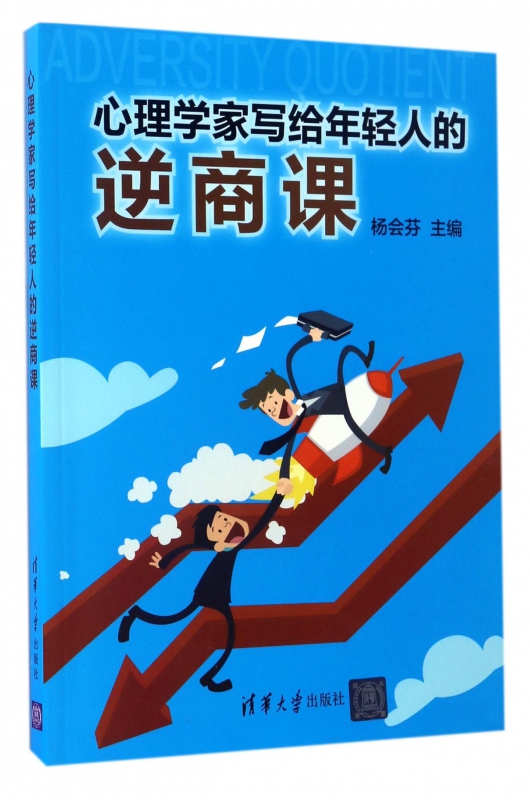 心理学家写给年轻人的逆商课