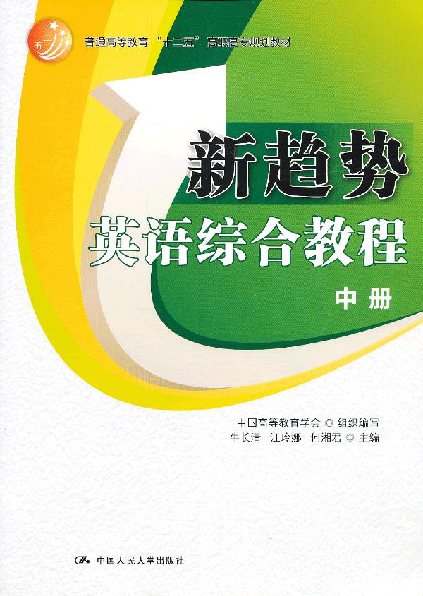 新趋势英语综合教程·中册【正版图书】