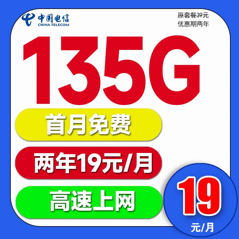 中国电信电信流量卡纯上网手机卡4G5G电话卡上网卡全国通用校园卡超大流量低月租 青春卡-19元135G全国流量+两年19/月