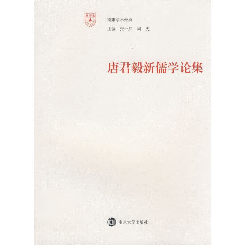 唐君毅新儒学论集
