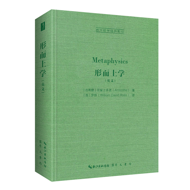 亚里士多德：形而上学（英文,Metaphysics）-西方哲学经典影印11
