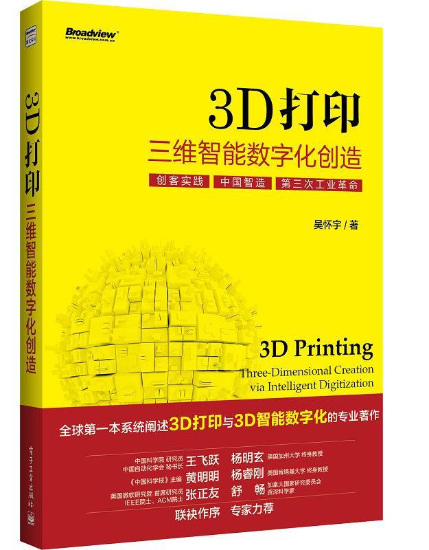 3d打印:三维智能数字化创造 吴怀宇【正版书】
