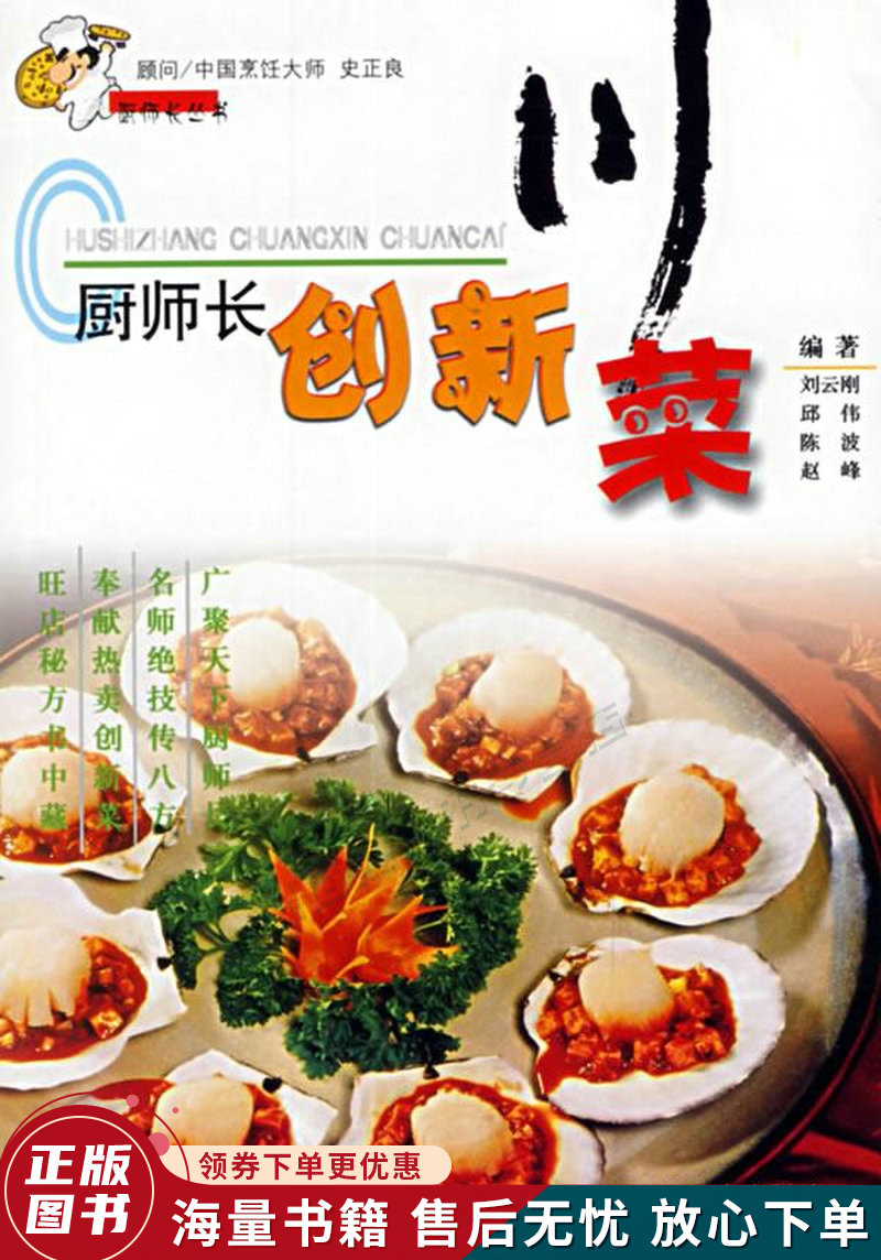 厨师长创新川菜