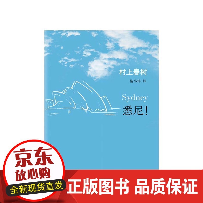 (日)村上春树 著作 施小炜 译者 精装版 外国小说文学