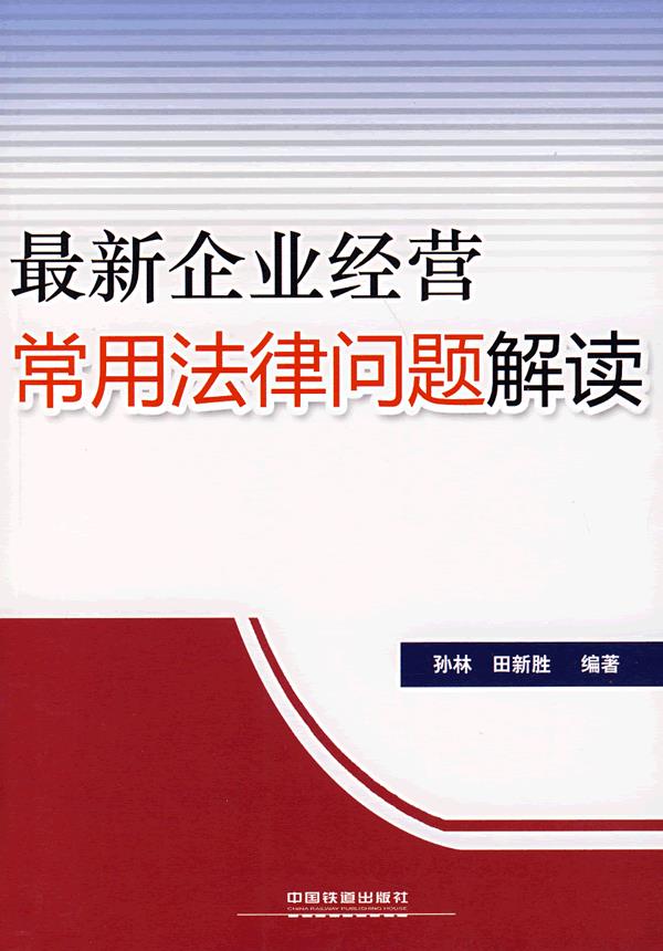 新企业经营常用法律问题解读【正版图书】