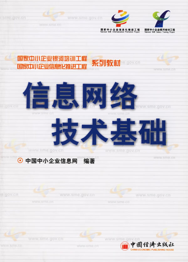 信息网络技术基础【正版图书】
