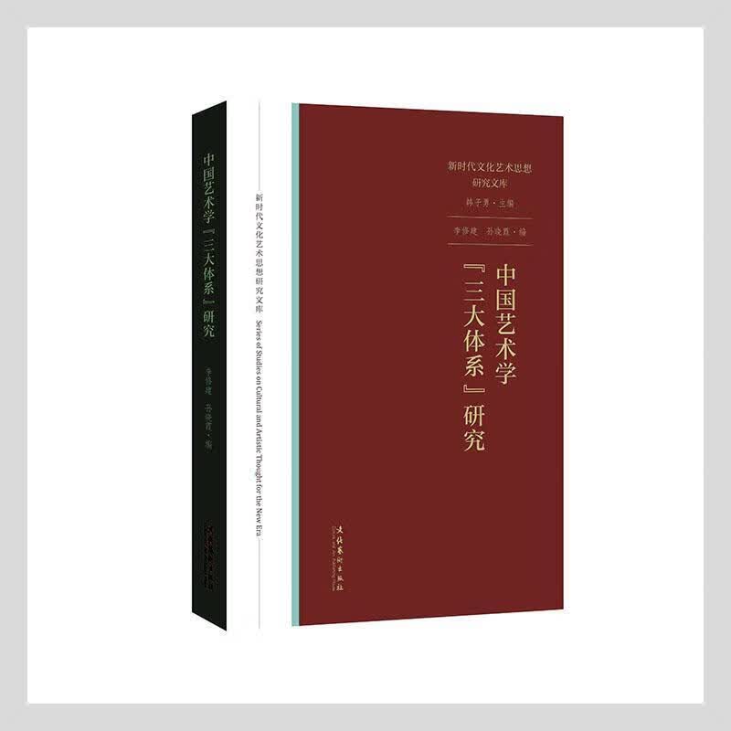 中国艺术学“三大体系”研究李修建文化艺术出版社9787503967498 艺术书籍