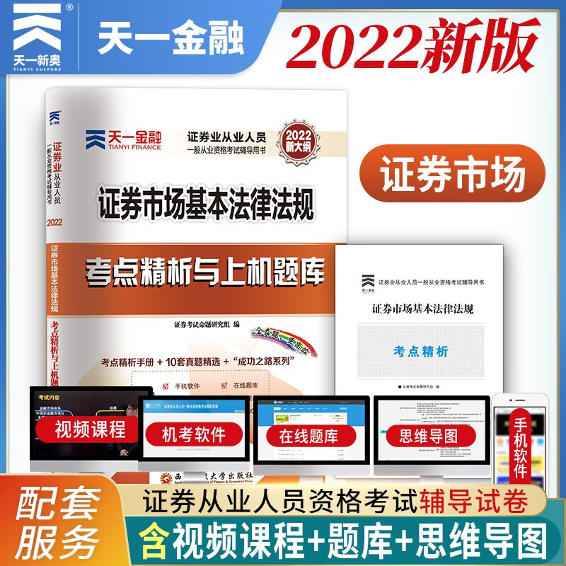 备考2023证券从业资格考试教材2022配套试卷：证券市场基本法律法规
