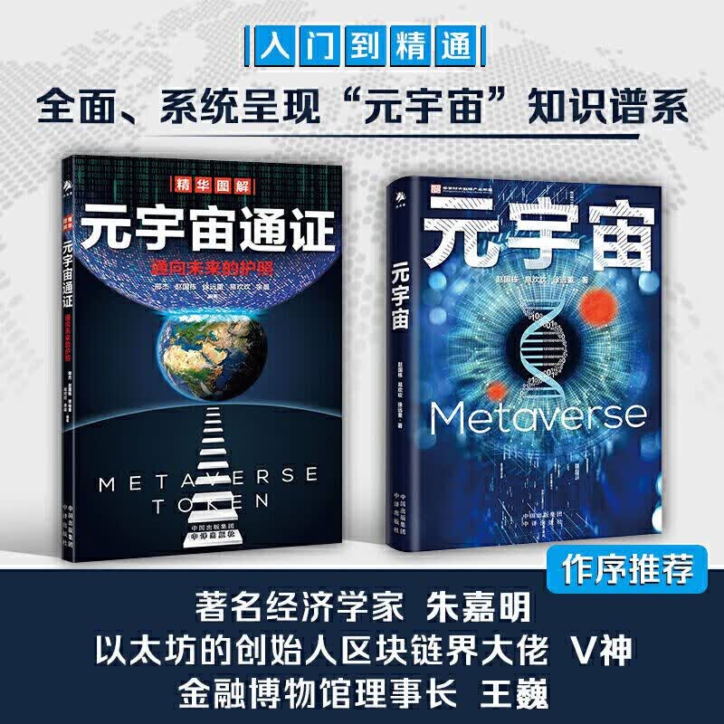 【正版包邮】元宇宙系列书籍 赵国栋、易欢欢等著 经济学家朱嘉明、区块链大佬V神等推荐 股票投资金融经济类图书 【签章版】元宇宙+元宇宙通证 赵国栋、易欢欢著