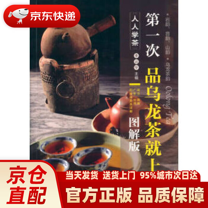 【新华正版图书】次品乌龙茶就上手（图解版） 李远华 旅游教育出版社 9787563733958