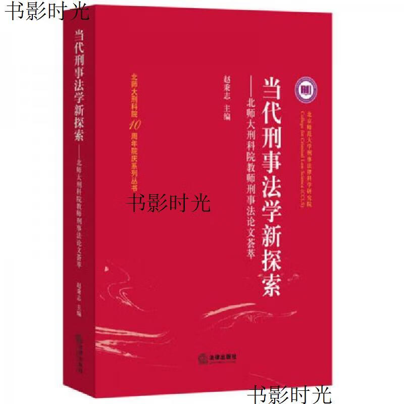 当代刑事法学新探索:北师大刑科院教师刑事法论文荟萃法律出版社