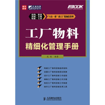 工厂物料精细化管理手册【正版图书】