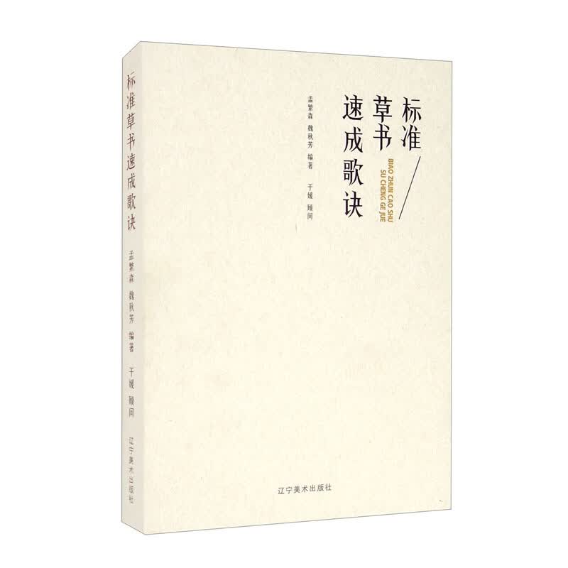 标准草书速成歌诀