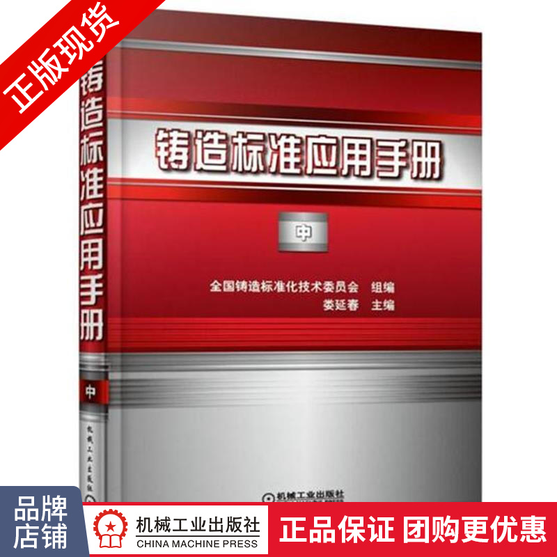 正版包邮 铸造标准应用手册 中|4971095