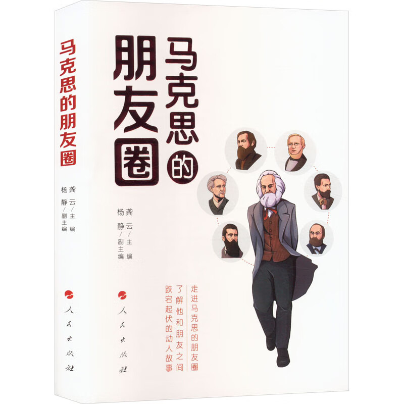 马克思的朋友圈 图书