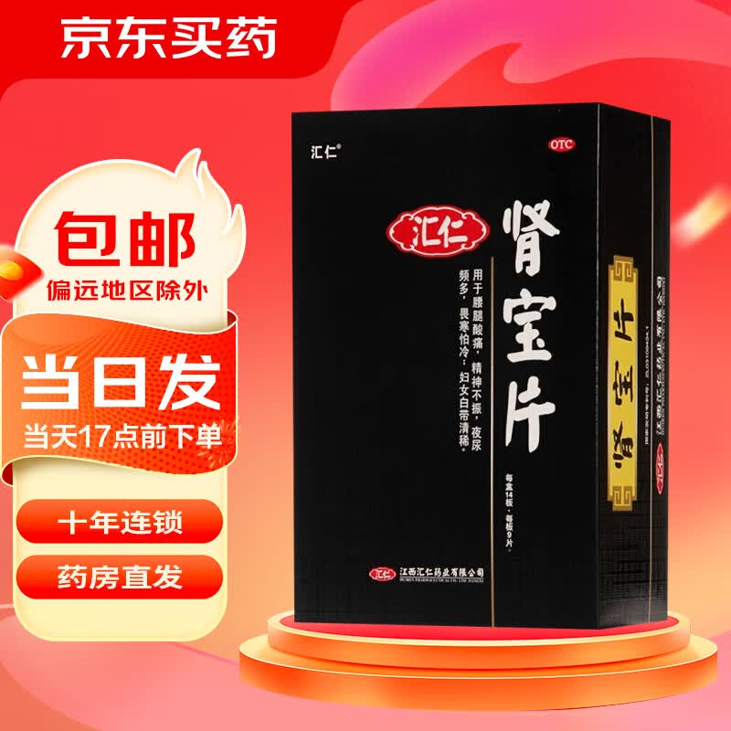 [汇仁]肾宝片 0.7g*126片 1盒装 温阳补肾 调和阴阳扶正固本 标准版
