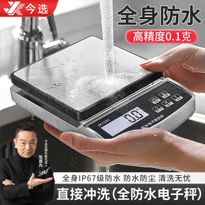 今选（JINXUAN）防水小型电子秤厨房高精度0.1g家用秤烘焙工具克秤中药食物秤 3KG/0.1g三用款+6豪礼