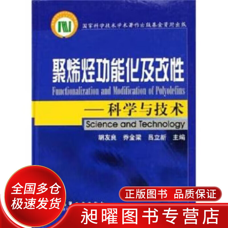 【正版精选】聚烯烃功能化及改性 科学与技术属于什么档次？