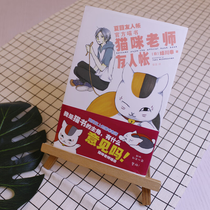 猫咪老师友人帐：夏目友人帐官方喵书