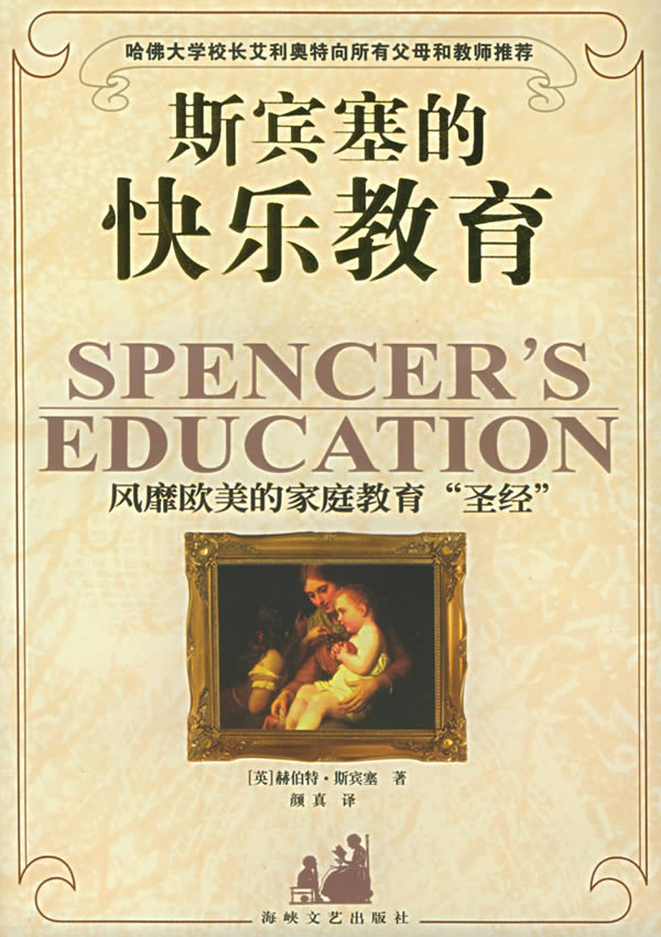 斯宾塞的快乐教育 [英]赫伯特·斯宾塞 著,颜真 译【正版】