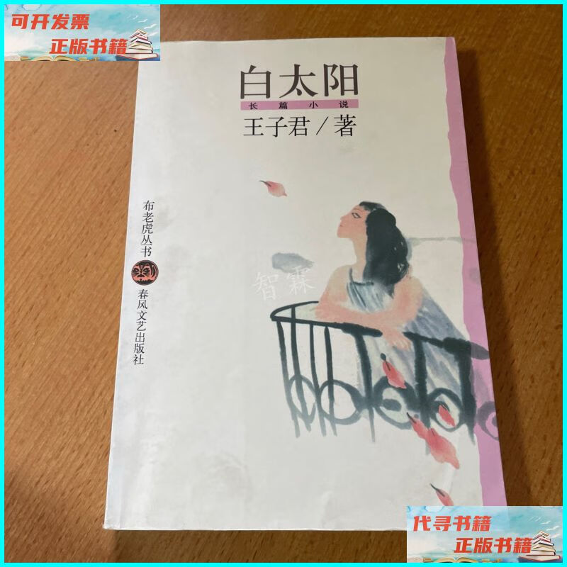 【二手9成新】白太阳:长篇小说 春风文艺出版社