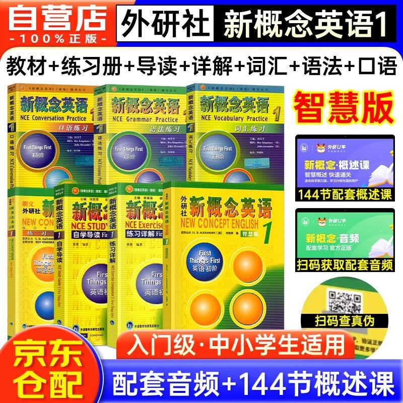 新概念英语1教材智慧版+同步练习册详解+词汇大全+语法手册+自学导读 全7册 新概念教材(音视频版）英语初阶学生用书 新版中小学生通用基础入门外语学习工具书 朗文外研社 可搭口语练习一课一练