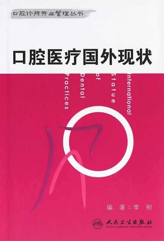口腔医疗国外现状