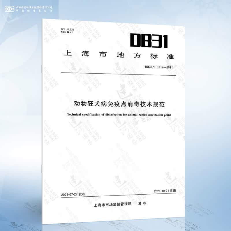 DB31/T 1312-2021 动物狂犬病免疫点消毒技术规范