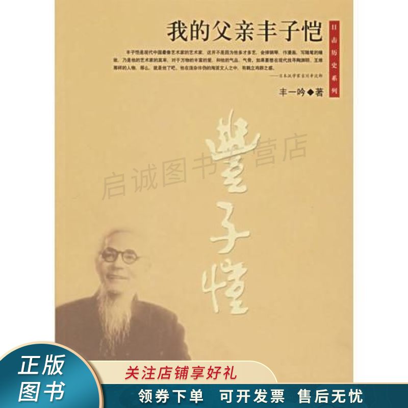 上新   我的父亲丰子恺 丰一吟 【稀缺图书,放心购买】