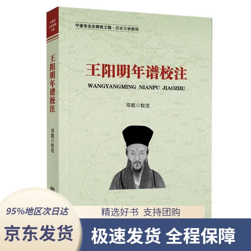 【 京东配送 支持团购】王阳明年谱校注