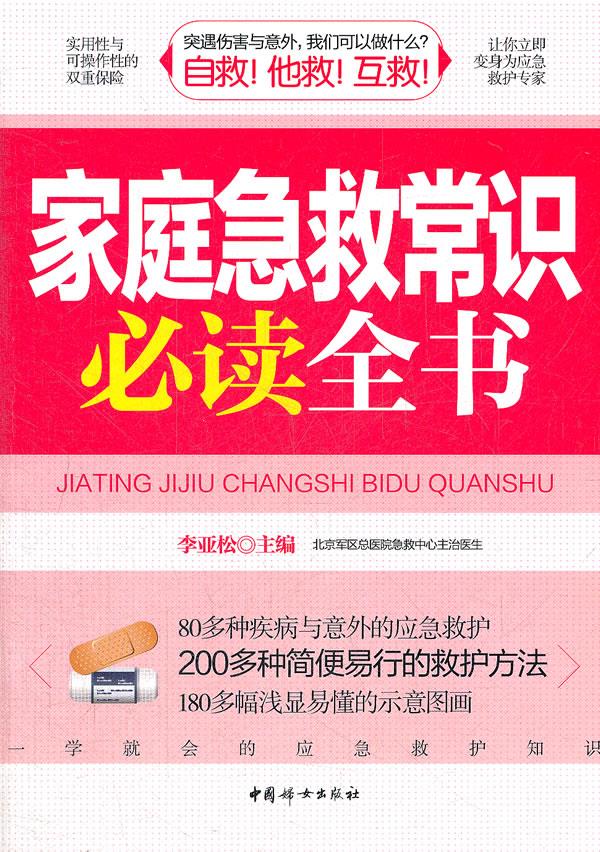 家庭急救常识必读全书
