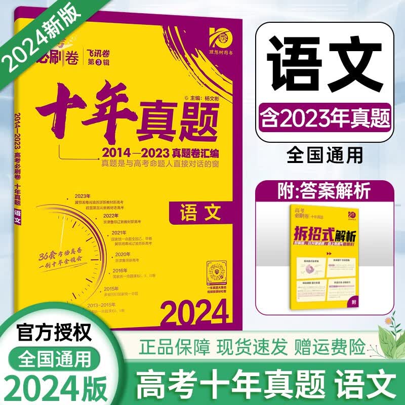 现货十年真题【科目自选】2024版高考必刷卷十年真题包含2023高考真题近10年全国高考真题汇编试卷超详解 高中一二轮总复习资料 十年真题语文