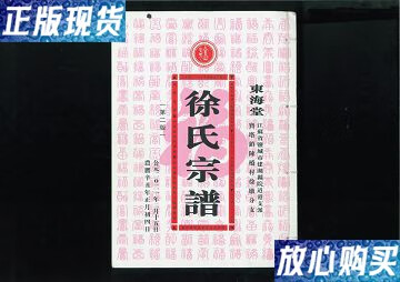 新】东海堂江苏省盐城市建湖县院道港支派宝塔镇陈桥村徐墩分支徐氏宗