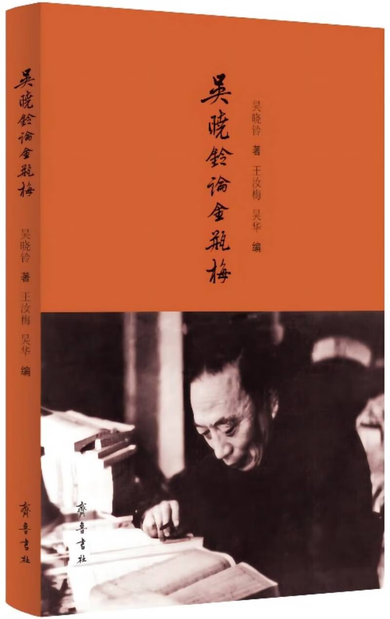 吴晓铃论《金瓶梅》