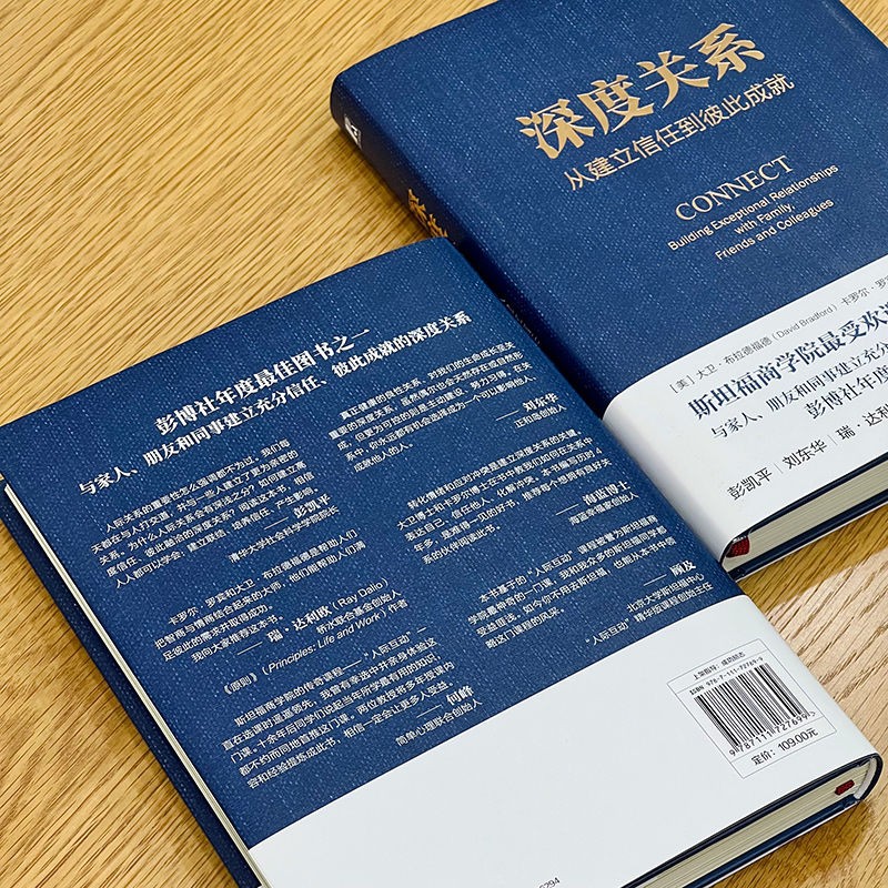 深度关系：从建立信任到彼此成就 斯坦福商学院受欢迎的人际关系课 大卫 布拉德福德 职场沟通人际交往成功励志书籍