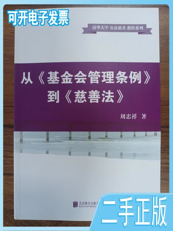 【正版二手】从《基金会管理条例》到《慈善法》(30)刘忠祥北京联合